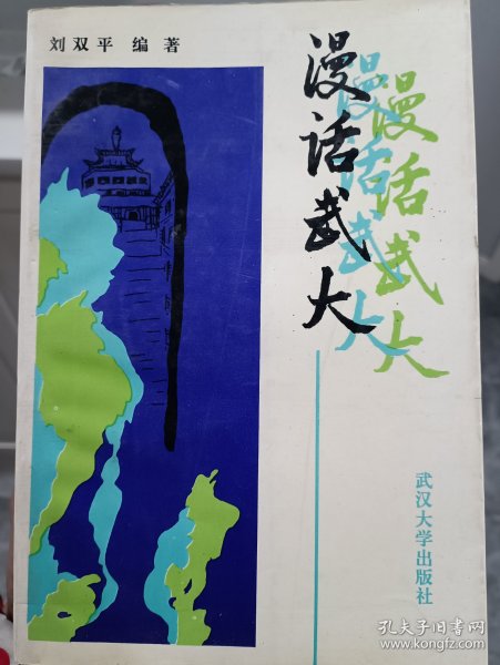 漫话武大 签名本