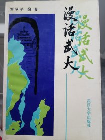 漫话武大 签名本