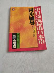 中日交流标准日本语同步辅导：中级（上册）