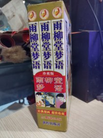 雨柳堂梦语【全3册，原盒装】