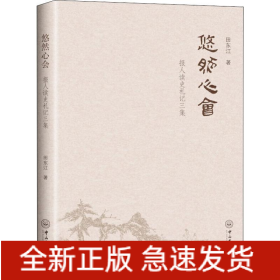 悠然心会 报人读史札记三集