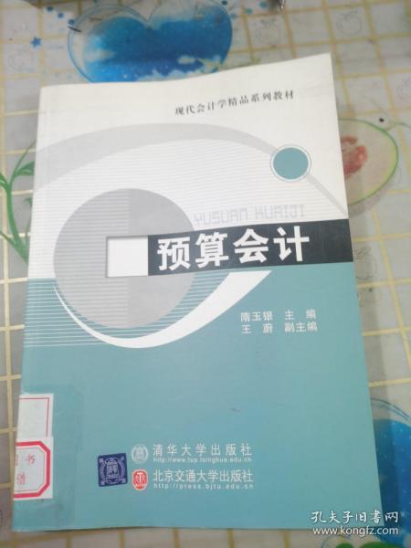 预算会计（现代会计学精品系列教材）