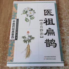 医祖扁鹊奇方妙治  中医药经典著作