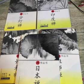 禅学丛书：日本禅 印度禅 祖师禅 分灯禅 如来禅（5册合售）