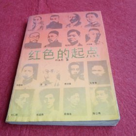 红色的起点