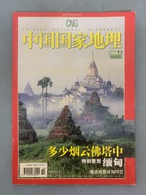 中国国家地理 2006年 月刊 第4期总第546期 多少烟云佛塔中 特别策划：缅甸 杂志