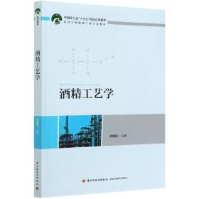 酒精工艺学（中国轻工业“十三五”规划立项教材　高等学校酿酒工程专业教材）