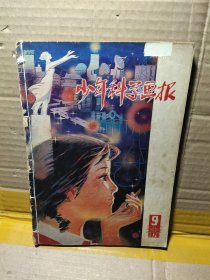 少年科学画报1979年9、期 1980年8、9、10、11、12期