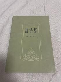 新诗集，海涅