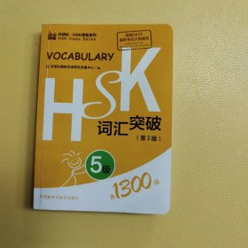 HSK词汇突破.5级(第2版)