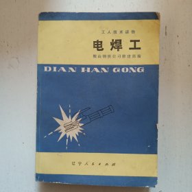 工人技术读物：电焊工