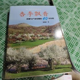 杏李飘香—资源与产业发展的40年历程