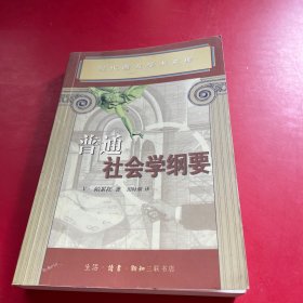 普通社会学纲要