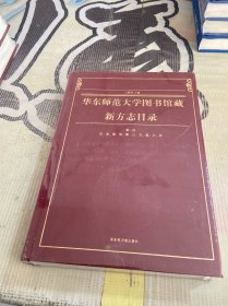 华东师范大学图书馆藏新方志目录（第一册）