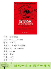 新营销战社会化网络营销实战解密马国良南存微彭旋子著机9787111377658马国良机械工业出版社9787111377658