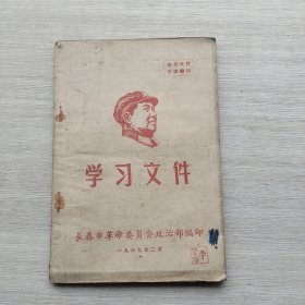 现货：《学习文件》