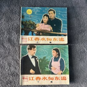 1979年 一江春水向东流 上下册全集