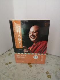 有什么舍不得 没什么放不下 （未开封）