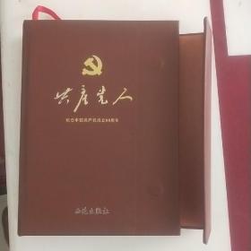 共产党人～纪念中国共产党成立88年