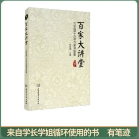 百家大讲堂：北京理工大学名家讲座集