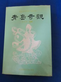 青岛奇观