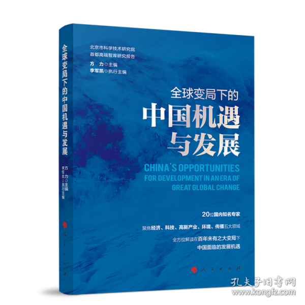 全球变局下的中国机遇与发展（北京市科学技术研究院首都高端智库研究报告）