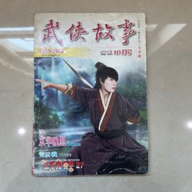 武侠故事2012年第10期 10月号 总第348期