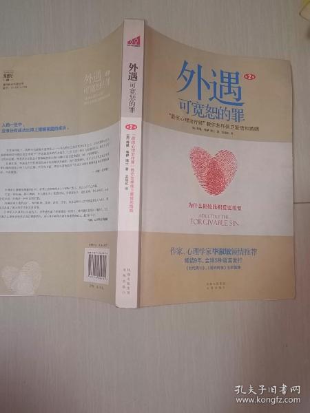 外遇：可宽恕的罪：“最佳心理治疗师”教你怎样保卫爱情和婚姻