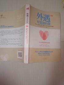 外遇：可宽恕的罪：“最佳心理治疗师”教你怎样保卫爱情和婚姻