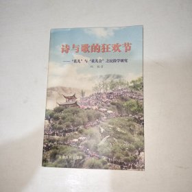 诗与歌的狂欢节:“花儿”与“花儿会”之民俗学研究（作者签赠本） 1006