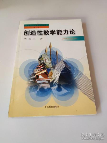 全国中小学教师继续教育教材：创造性教学能力论