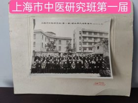 （中医馆藏级别）上海市中医研究班第一届结业典礼合影留念1982年2月3日。