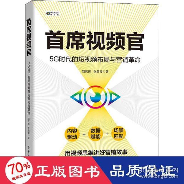 首席视频官：5G时代的短视频布局与营销革命