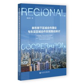 正版現(xiàn)貨新書(shū) 新形勢(shì)下區(qū)域合作理論與東亞區(qū)域合作實(shí)現(xiàn)路徑探討 9787522814339 魏永艷
