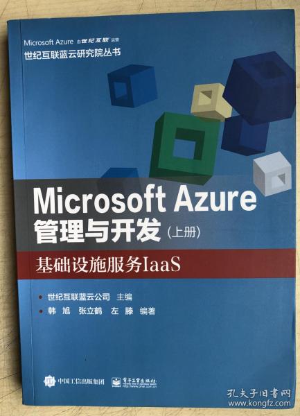 Microsoft Azure 管理与开发（上册）基础设施服务IaaS