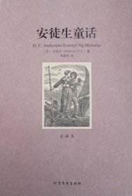 【正版二手】（平装全译本）安徒生童话97875317291北方文艺出版社安徒生