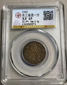 GBCA XF45 东三省一分铜币 极美巧克力包浆 永久包老保真！