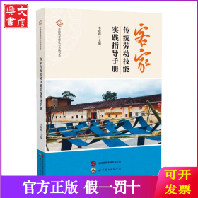客家傳統(tǒng)勞動(dòng)技能實(shí)踐指導(dǎo)手冊(cè)