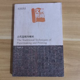 典藏文明 古代造纸印刷术