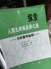 探索人类生命与疾病之谜 系统医学论稿