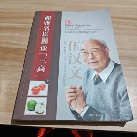 湘雅名医谈三高 上