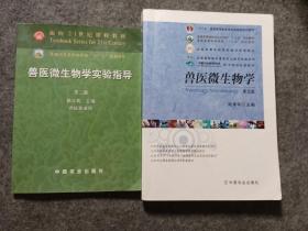 兽医微生物学（第5版）/普通高等教育农业部“十二五”规划教材，全国高等农林院校“十二五”规划教材