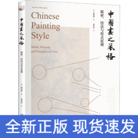 中国画之风格 媒材、技法与形式原理