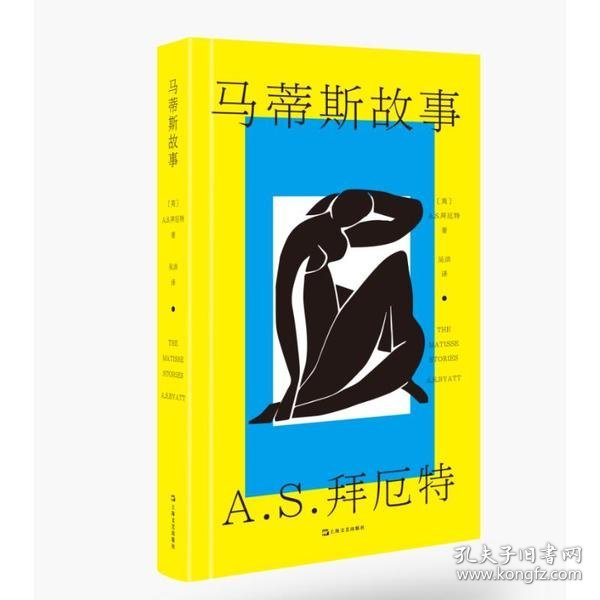 马蒂斯故事（A.S.拜厄特作品）（收录《美杜莎的脚踝》《艺术作品》《中国龙虾》）