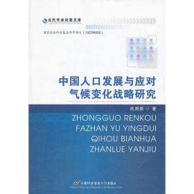 中国人口发展与应对气候变化战略研究