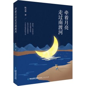 【全新正版】 牵着月亮走过南渡河 陈宝梁 著 福建人民出版社 9787211088577