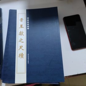 历代碑帖精粹晋王献之尺牍