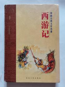 中国古典文学名著    西游记