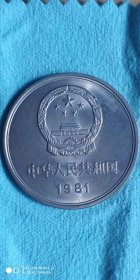1981年一元长城有砖硬币 几乎全新品相完美，售出介意慎拍。