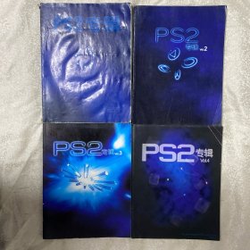 PS2专辑:1-4辑（无光盘）
